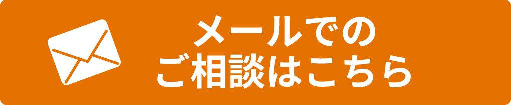 メールフォームでのお問い合わせはこちら