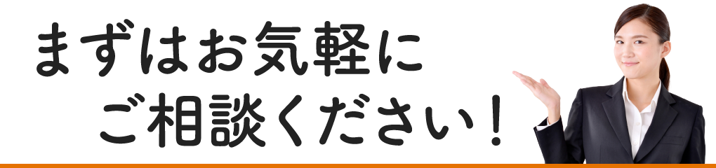 お気軽にご相談ください